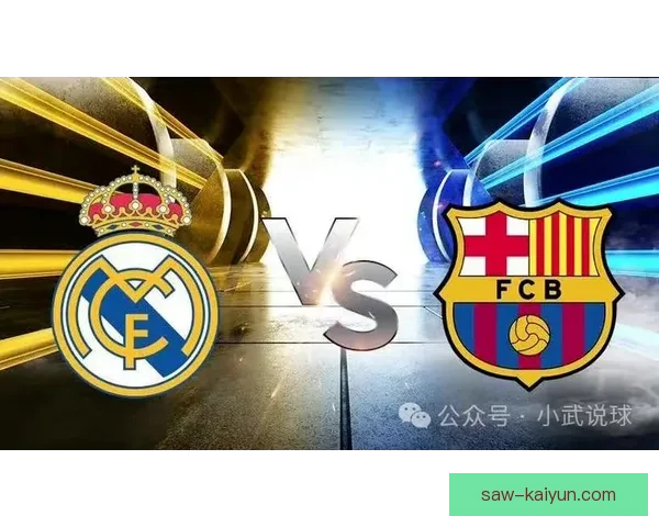 西甲赛事中的皇马与巴萨对决值得关注，双方近期状态较为稳健